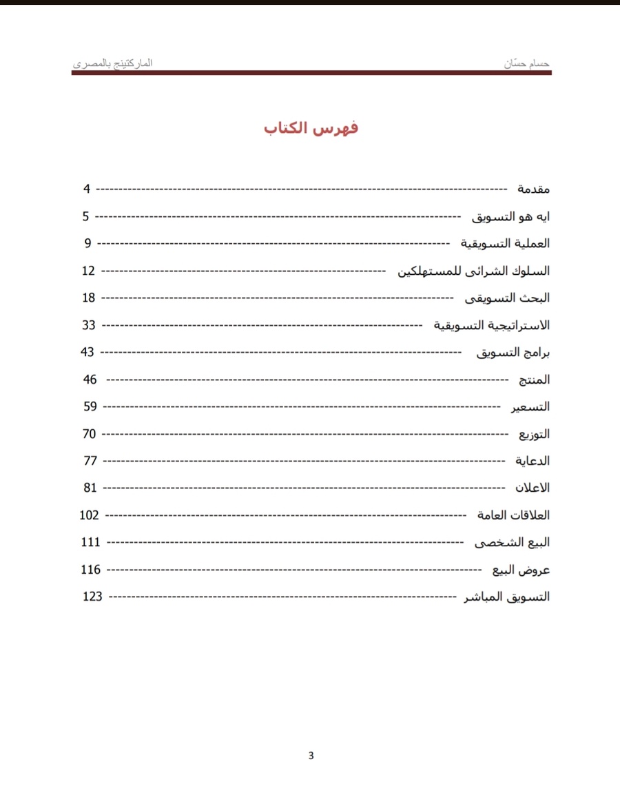 مجموعة التسويق ٤ في ١