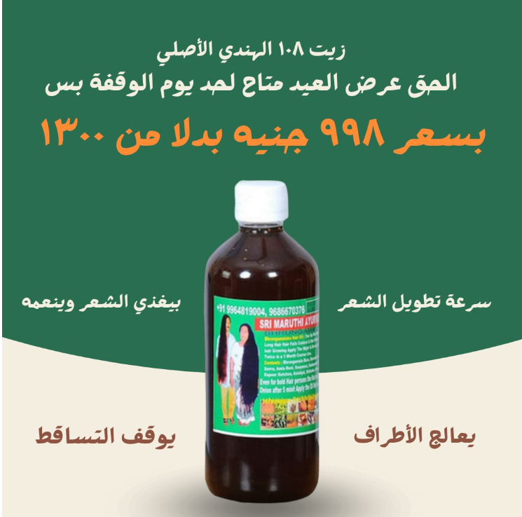 زيت عشبه 108 الهندي