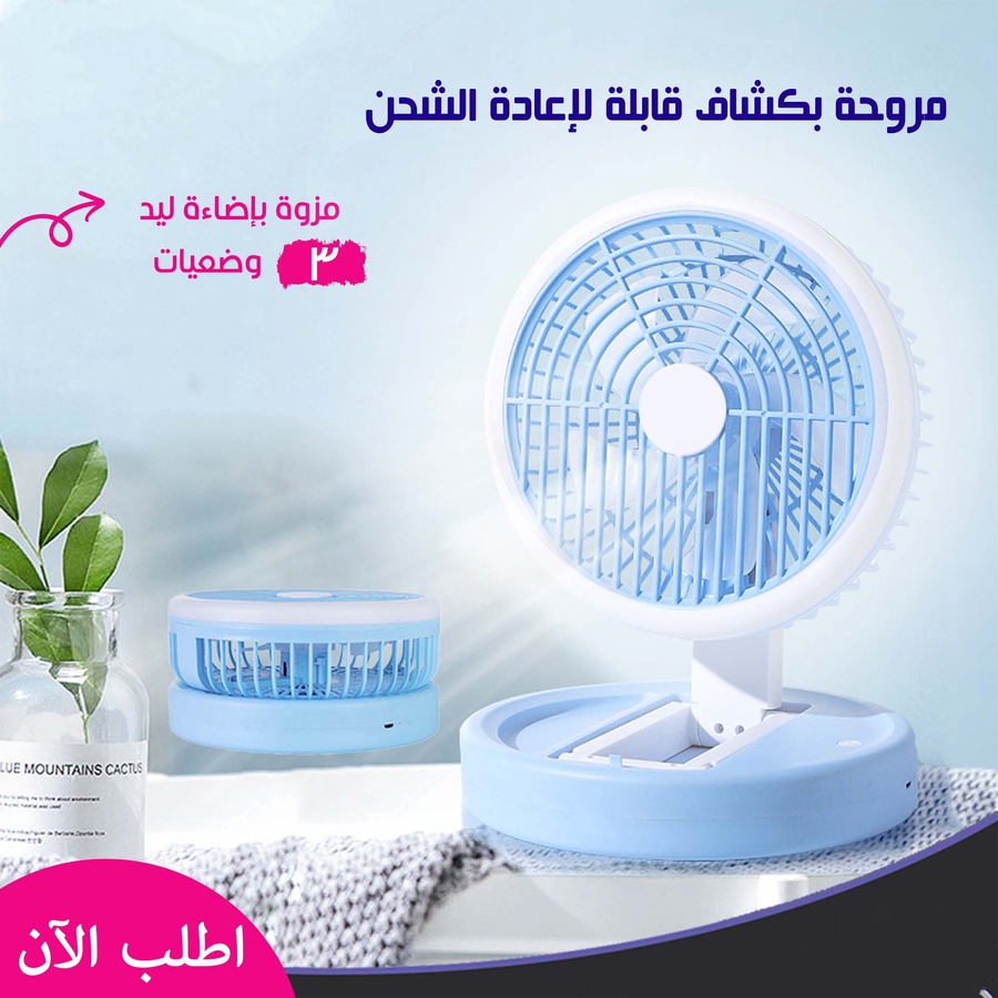 مروحة بكشاف قابلة لاعادة الشحن