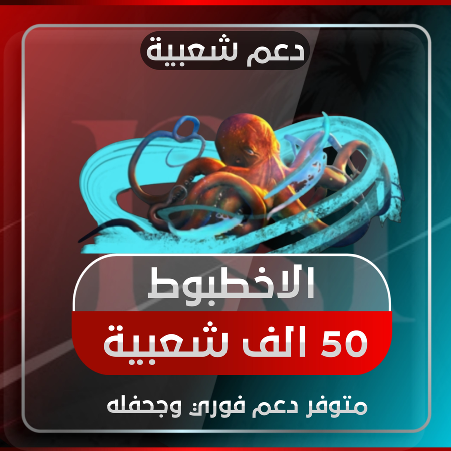 الاخطبوط