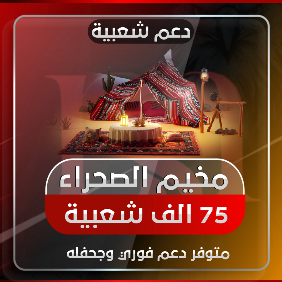 مخيم الصحراء