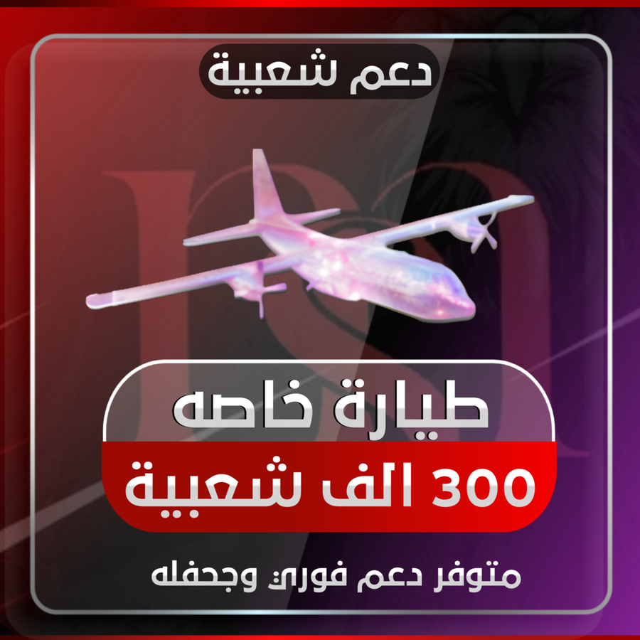طيارة خاصة