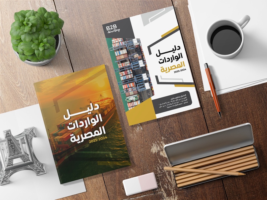 كتاب دليل الواردات المصرية 