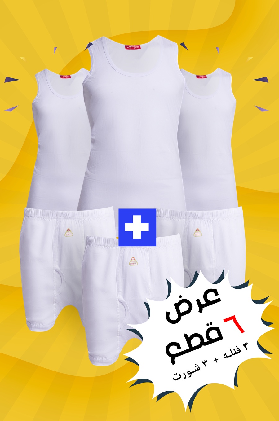 ملابس داخلية - ماركة عثمان 