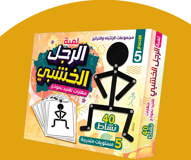 الرجل الخشبي