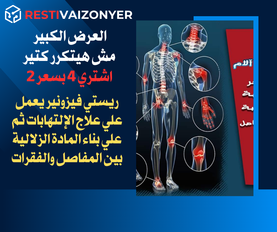 كريم العظام ريستي فيزونير
