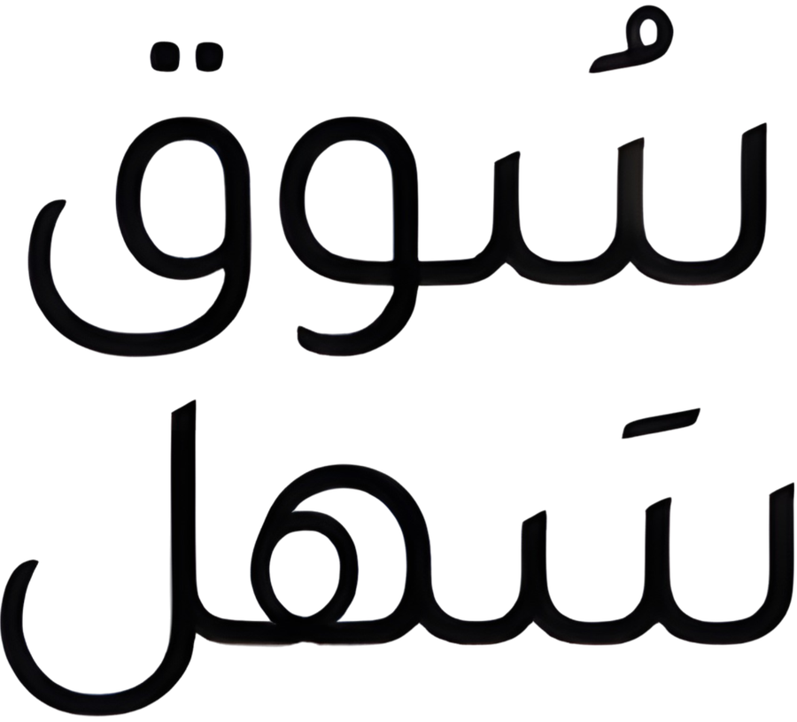 سُوق سَهل