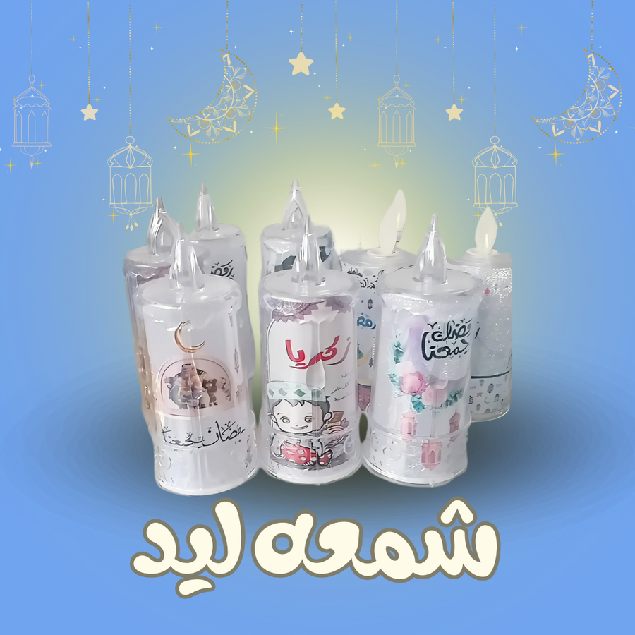 شمعه ليد