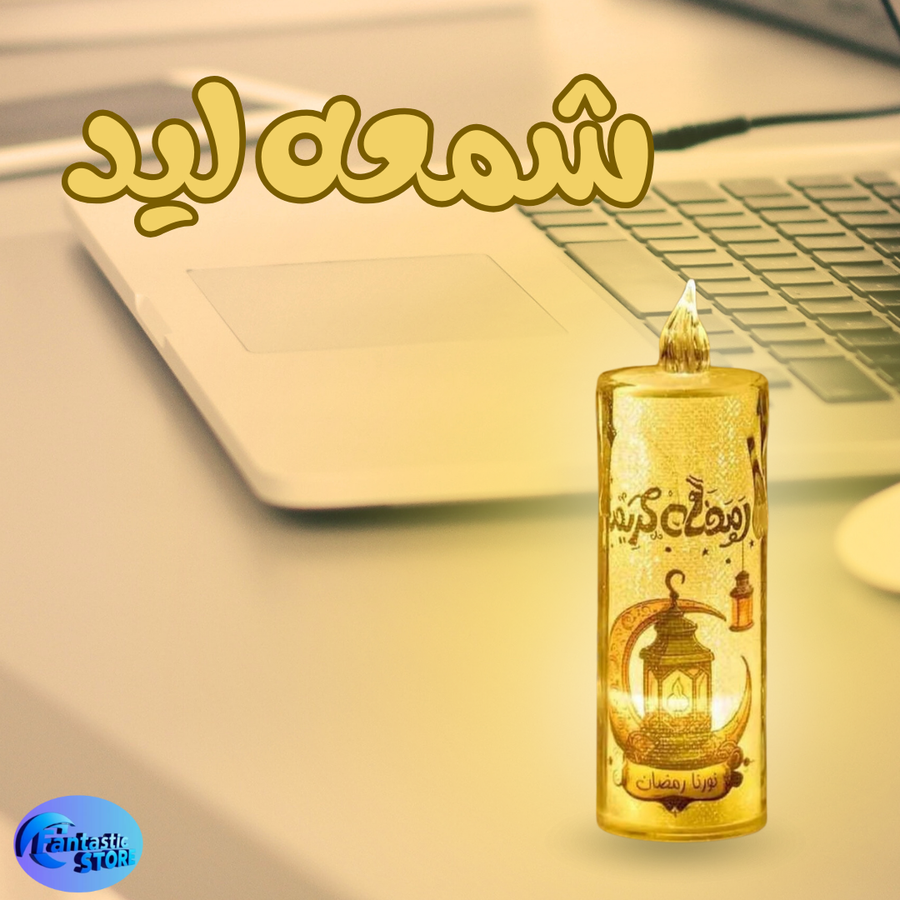 شمعه ليد