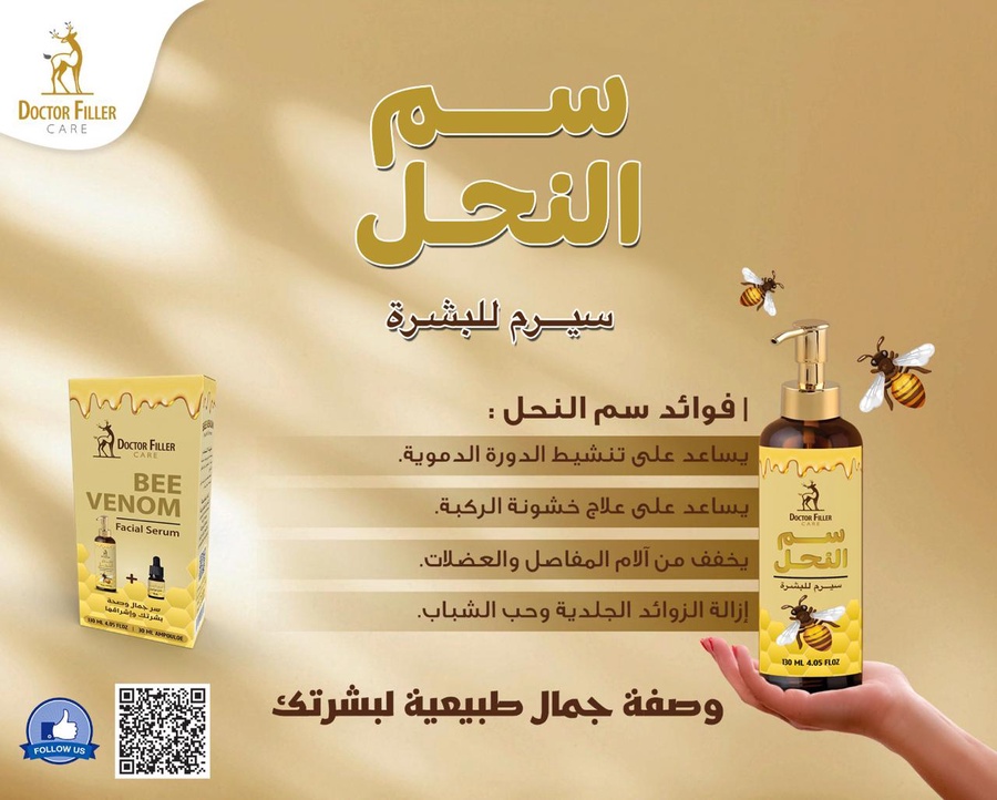 سيرم سم النحل ..الجديد كليا من #دكتور_فيلر_كي