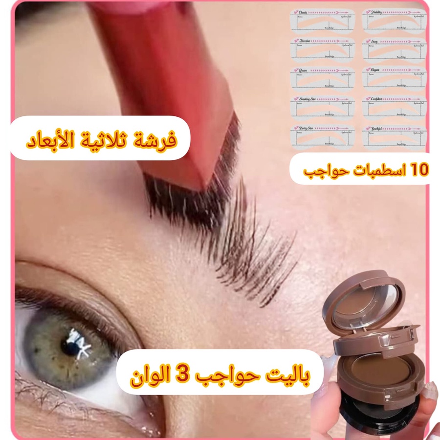 فرشة ثلاثية الأبعاد + باليت حواجب 3 الوان + 10 اسطمبات هدية