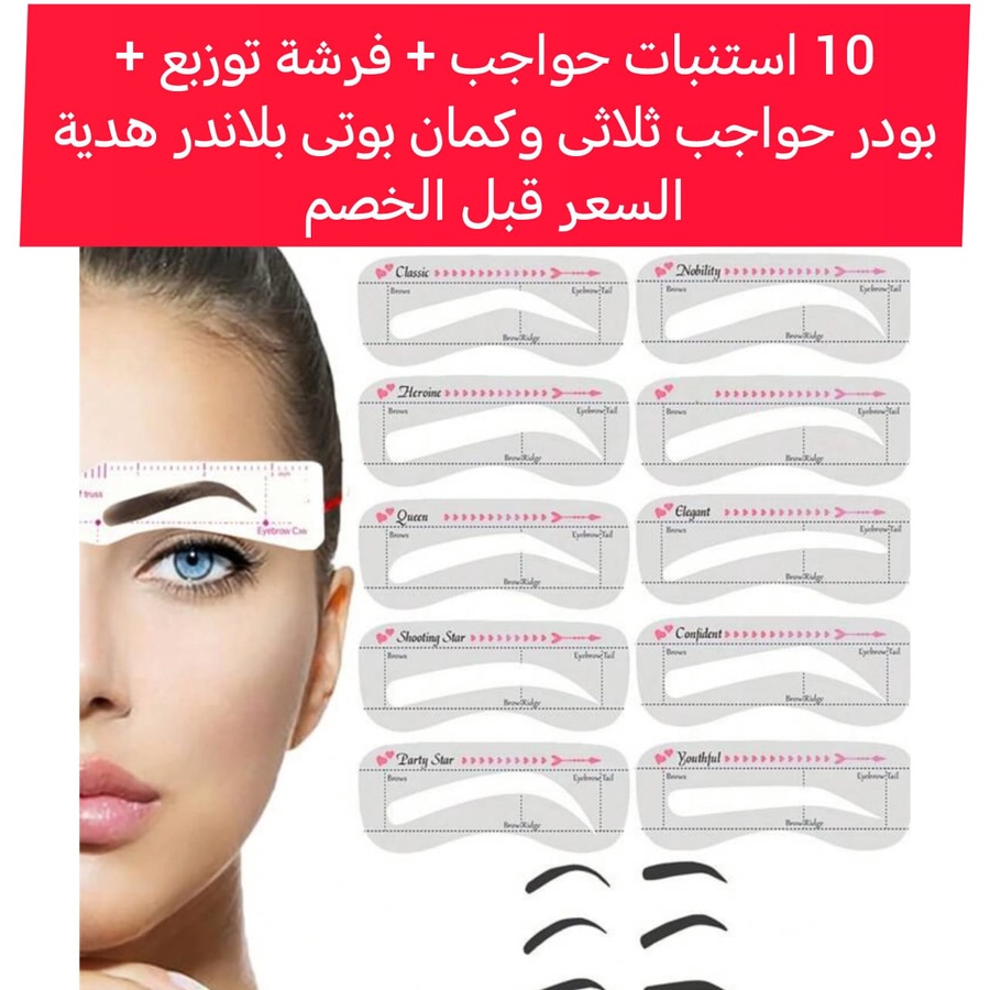 فرشة ثلاثية الأبعاد + باليت حواجب 3 الوان + 10 اسطمبات هدية