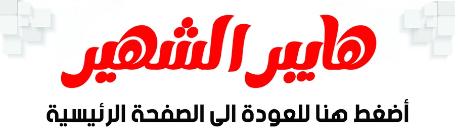 هايبر الشهير