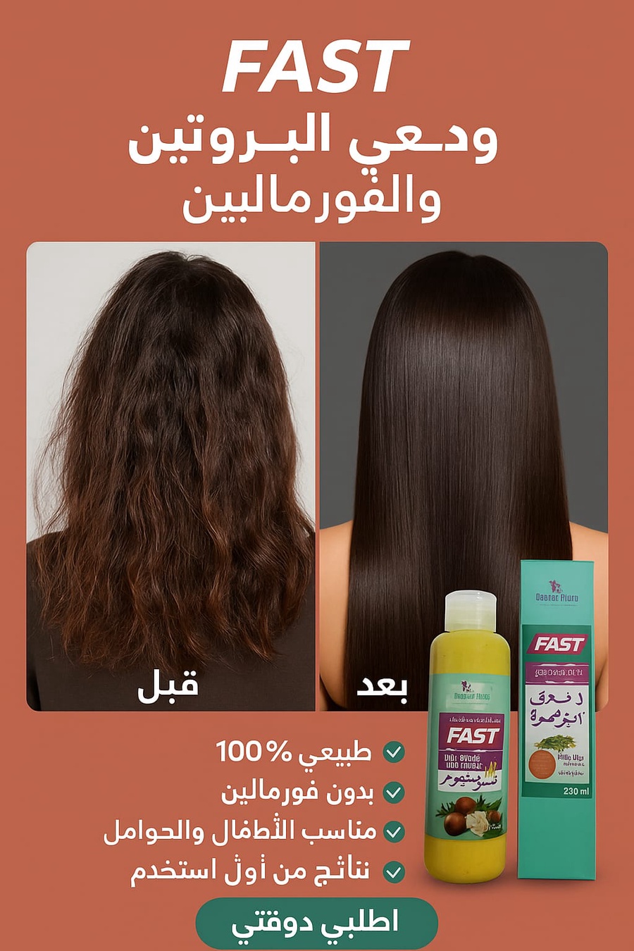 FAST - بديل البروتين الطبيعي لشعر ناعم وصحي بخصم 50% وشحن مجانى