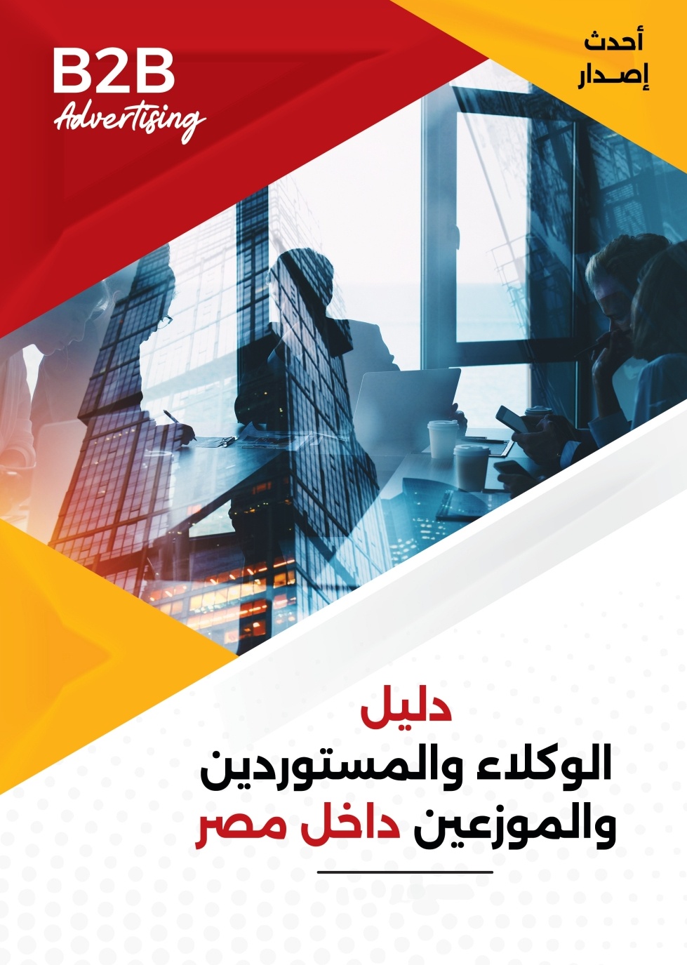 دليل الشركات الوكلاء والمستوردين والموزعين في مصر