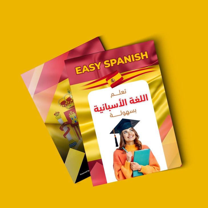 كتاب تعلم اللغة الاسبانية - Easy Spanish 