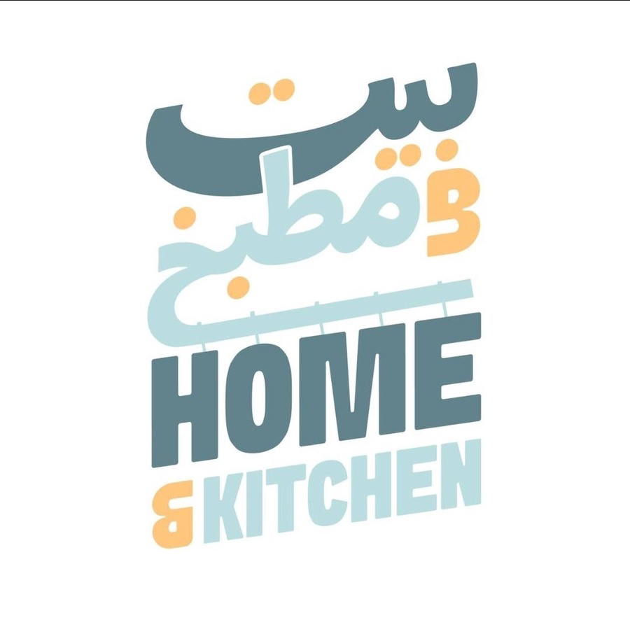 بيت & مطبخ
