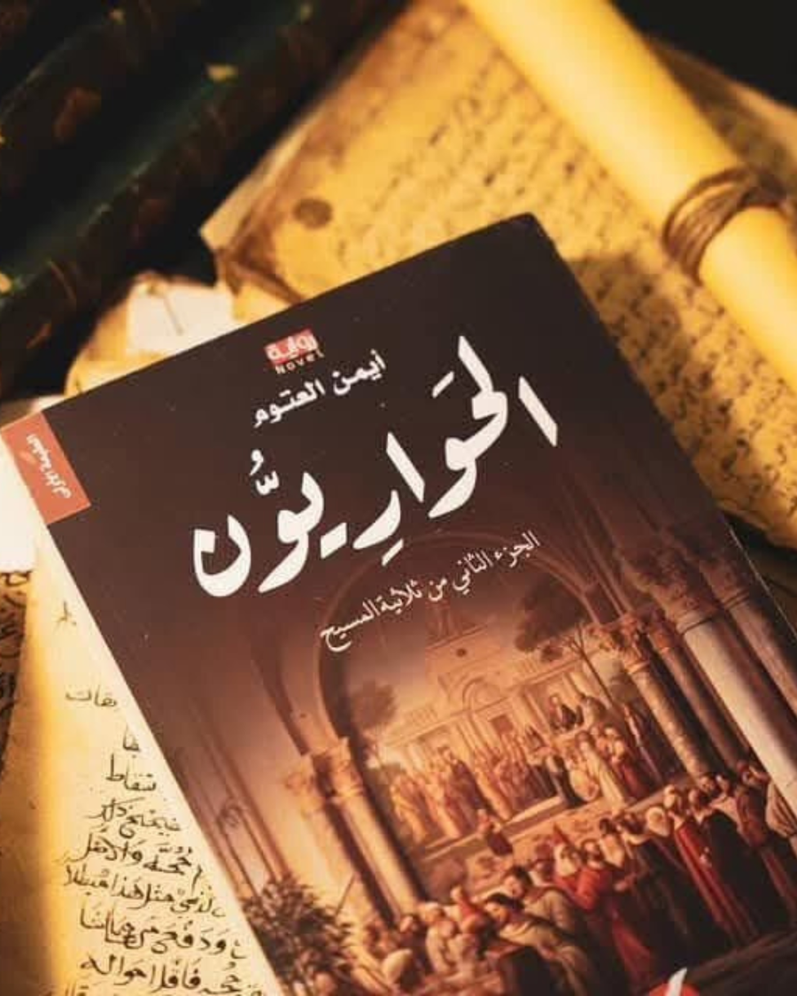 الجزء التاني: الحواريون