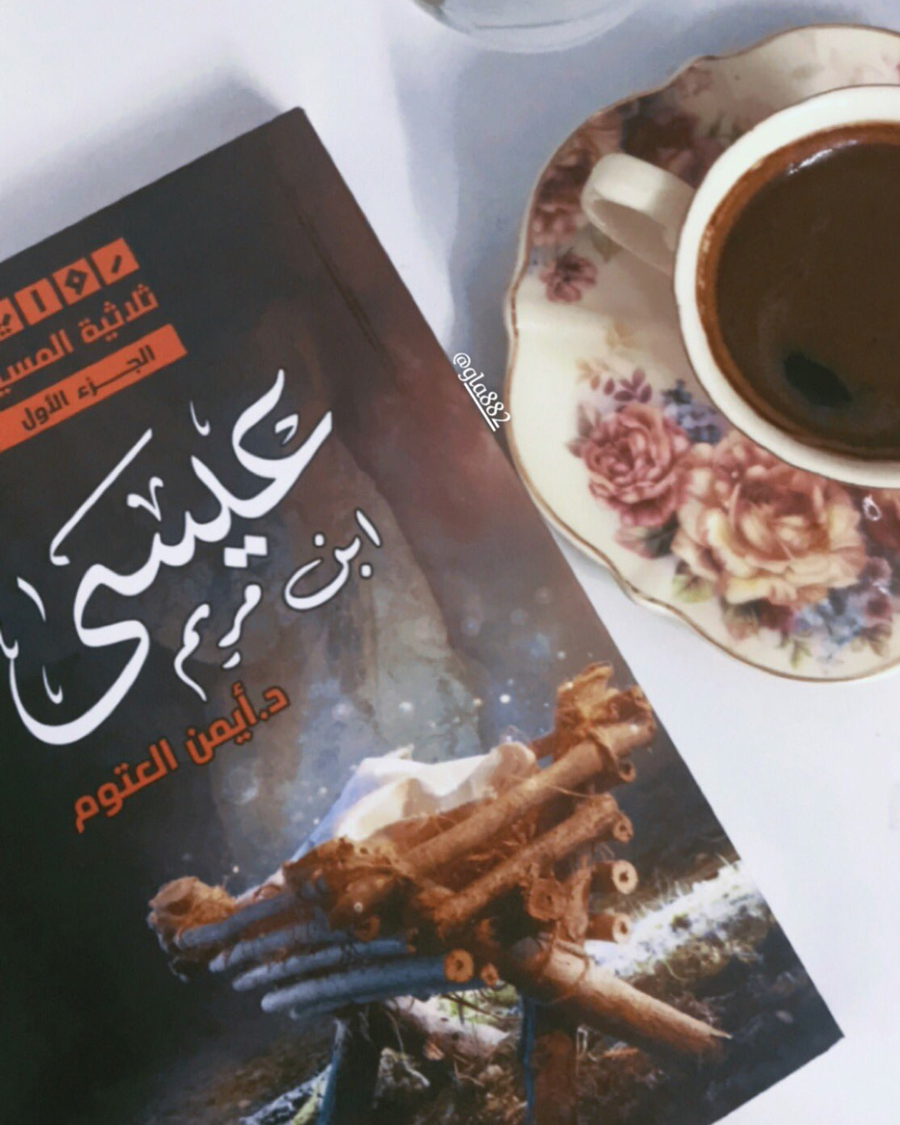 الجزء الأول: عيسى بن مريم