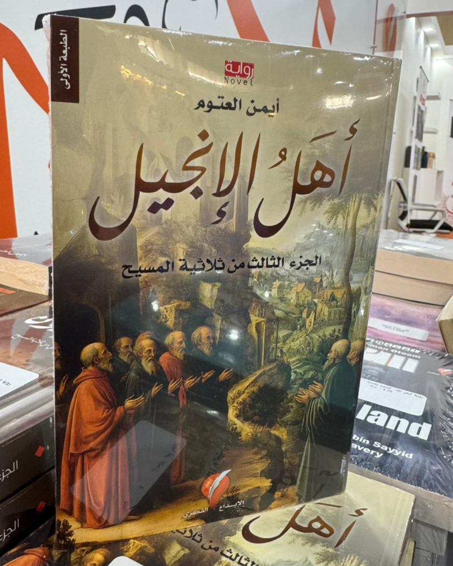 الجزء الثالث: أهل الانجيل