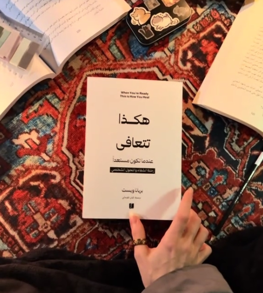 📘 هكذا تتعافى – تأليف: بريانا ويست
