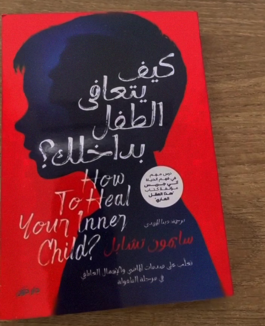 📘 كيف يتعافى الطفل بداخلك – تأليف: ستيفن أ. أيتشنسون