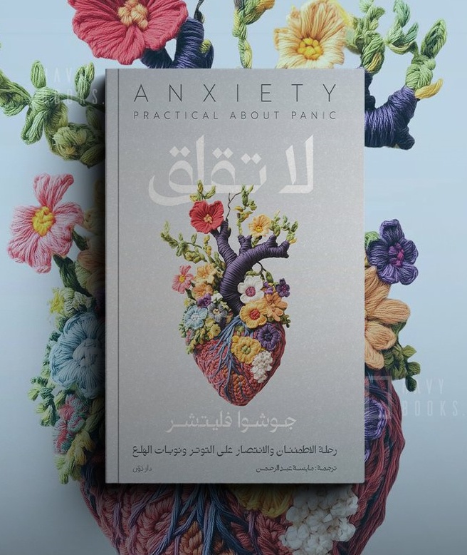 📘 لا تقلق – تأليف: جوشوا فليتشر