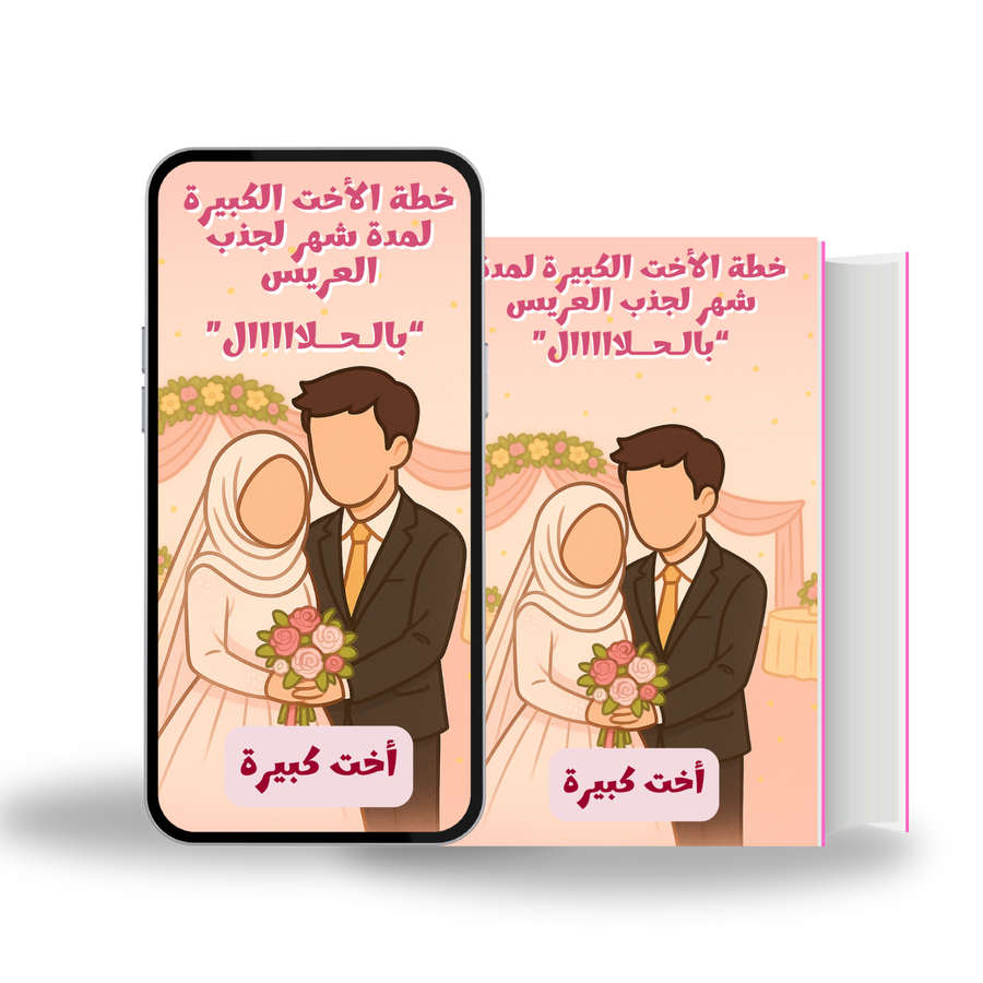 كتاب خطة الأخت الكبيرة لمدة شهر لجذب العريس "بالحلاااال"
