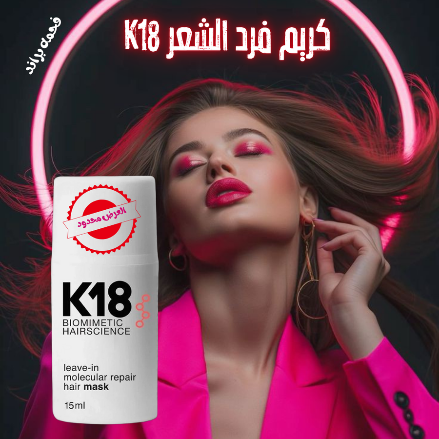 وداعاً للشعر التالف! سر شعر ناعم وحريري في 4 دقائق فقط مع كريم K18