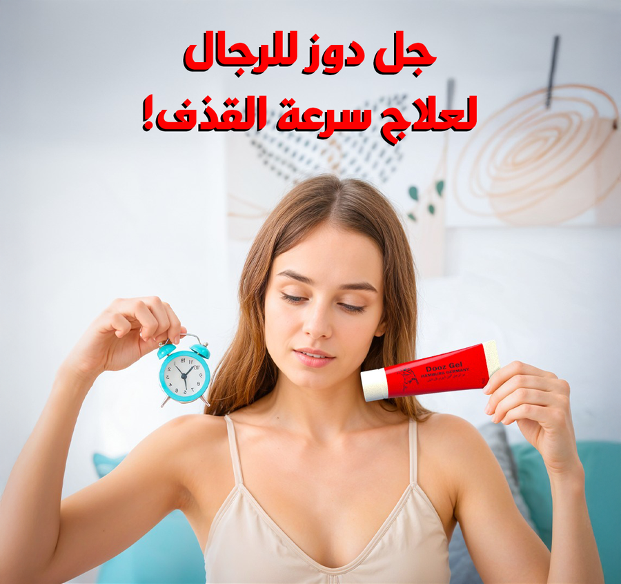 جل  دوز  لعلاج سرعه القذف