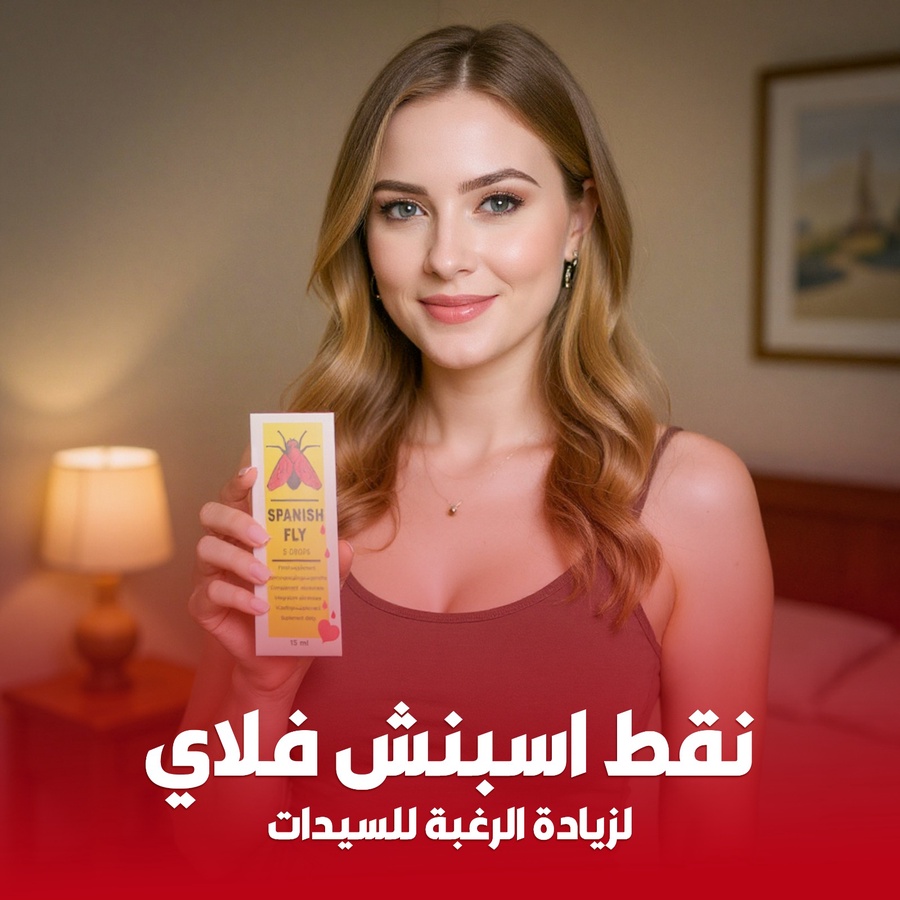 نقط Spanish Fly  للسيدات