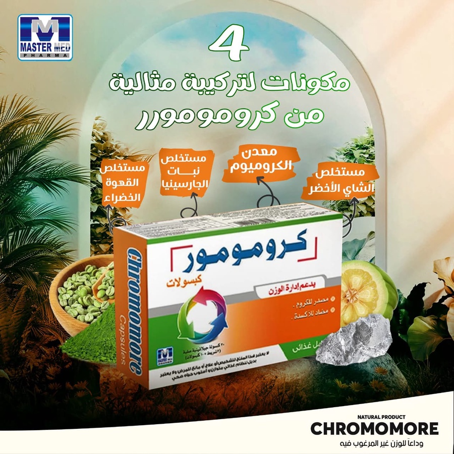 4 مكونات وفوايد مختلفة بتخلي  كرومومور الحل الأفضل للوزن المثالي ومصدر للسعادة.لأنه بيتكون 
من: -
🍀مستخلص نبات الجارسينيا.
-مستخلص الشاي الأخضر.-
🍵مستخلص القهوة الخضراء.-
-عنصر الكروميوم.
التركيبة اللي بتشتغل على زيادة حرق دهون الجسم وتقليل تكوينها مع زيادة الإحساس بالشبع وسد الشهية وإفراز هرمون السيروتونين المسئول عن السعادة.