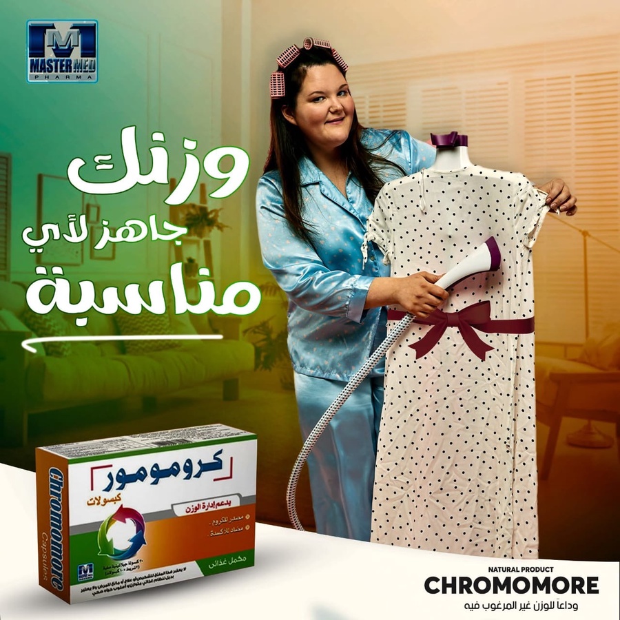 مع كل مناسبة عندك وزنك بيسببلك توتر ومش بتكوني عارفة تلبسي إيه.
انسي التوتر واستخدمي كرومومور بتركيبته المتطورة اللي هتسيطر على شهيتك وهتزود حرق الدهون وهتخلي وزنك زي ما بتحلمي عشان تلبسي اللي نفسك فيه من غير تفكير، ده غير إنها هتزود هرمون السعادة السيريتونين وبالتالي هتحسن مودك.