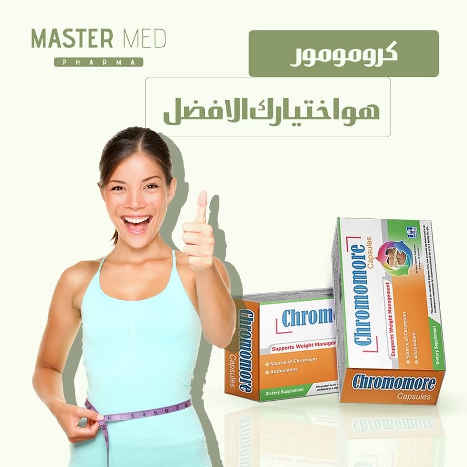 لو بتعاني من السمنة ومحتاج حاجه تساعدك وليها كمان فوائد كثيرة للجسم ويفرق في شكل جسمك ورشاقتة 
 عليك باستخدام كبسولات كرومومور💊👌🏻
 كبسولتين يومياً قبل الفطار والغداء بنص ساعة هيساعدوك في الهضم وفي حرق الدهون ومش بس كده .. 
كبسولات كرومومور بتزيد من هرمون السعادة السيروتونين  . 
يعني كمان هيفرق في روقانك .