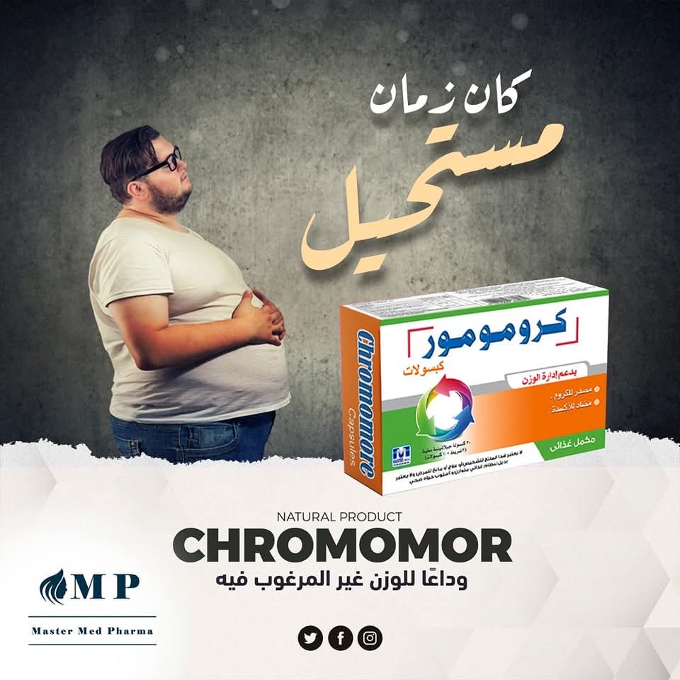 اخسر وزنك بسهولة في رمضان مع كرومومور!
 تحتوي كل كبسولة  على مستخلص نبات الجارسينيا وحبوب القهوة الخضراء والكروم لقمع الشهية وزيادة معدل الحرق وزيادة إنتاج الطاقة في الجسم. بالإضافة إلى أنه يزيد من مستويات السيروتونين - هرمون السعادة!
 ،احصل دلوقتي على عبوة  مجانًا! متخليش الفرصة تفوتك 
  ابدأ بالشعور بالثقة والصحة