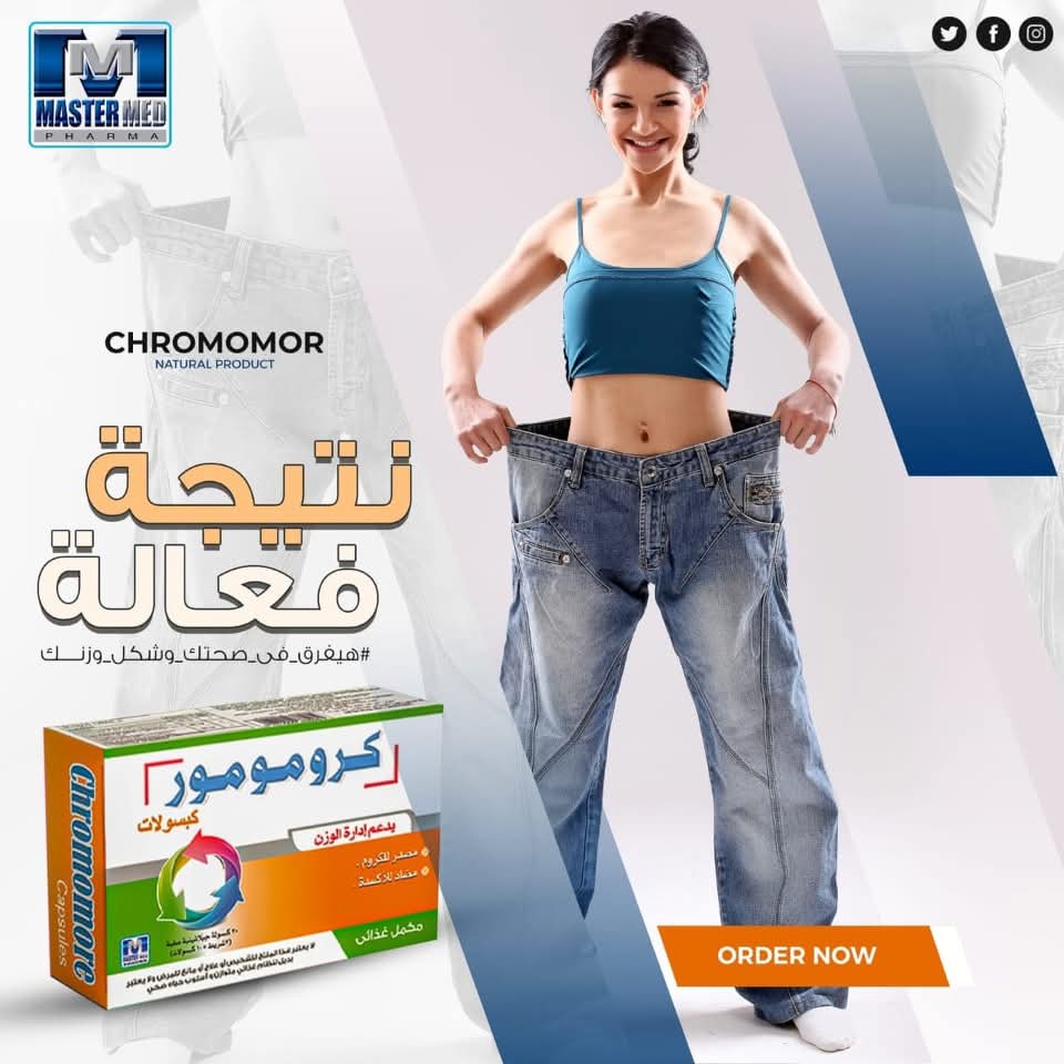 اخسر وزنك بسهولة في رمضان مع كرومومور!
 تحتوي كل كبسولة  على مستخلص نبات الجارسينيا وحبوب القهوة الخضراء والكروم لقمع الشهية وزيادة معدل الحرق وزيادة إنتاج الطاقة في الجسم. بالإضافة إلى أنه يزيد من مستويات السيروتونين - هرمون السعادة!
 ،احصل دلوقتي على عبوة  مجانًا! متخليش الفرصة تفوتك 
  ابدأ بالشعور بالثقة والصحة