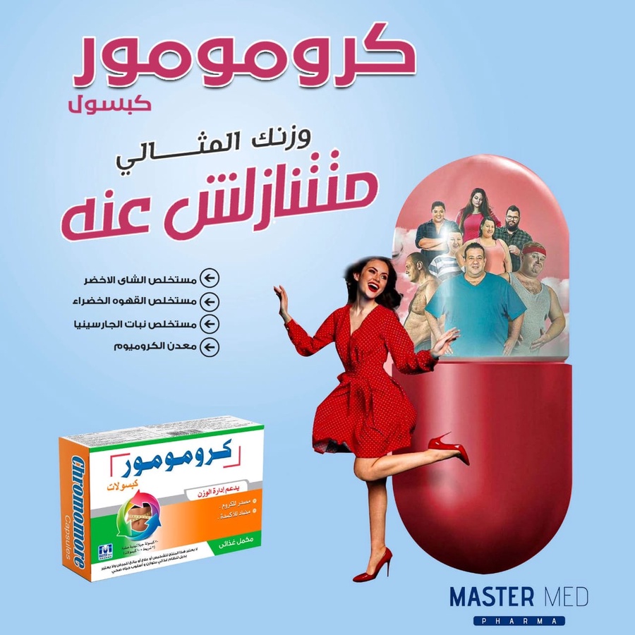 كل ما وزنك بيزيد كل ما ده بيضرك وبيضر صحتك.
حافظ على صحتك وخد القرار واستخدم كبسولات كرومومور الأختيار الأفضل لإنقاص الوزن، لأنه هيزود إحساسك بالشبع وهيقلل شهيتك وهيحسن صحتك وشكل جسمك.