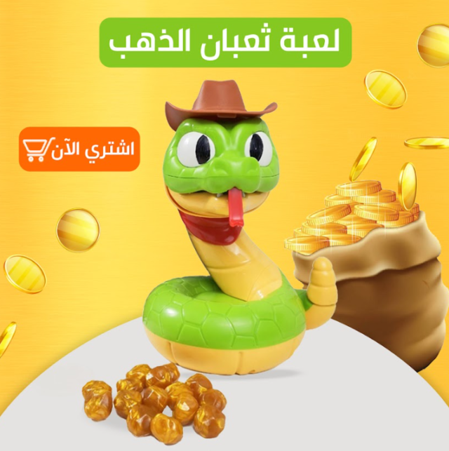 😱 مين يقدر يطلع القطع الذهبية من العش من غير ما يصحي الثعبان؟!
✨ لعبة هتخلي كل أفراد العيلة يعيشوا لحظات مليانة تشويق وضحك لا ينتهي.