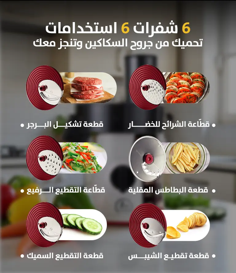 خمس رؤوس مختلفة، تقدر تبدّل بينهم حسب نوع التقطيع أو التبشير اللي تحتاجه – خشن، ناعم، شرائح، وغيره.