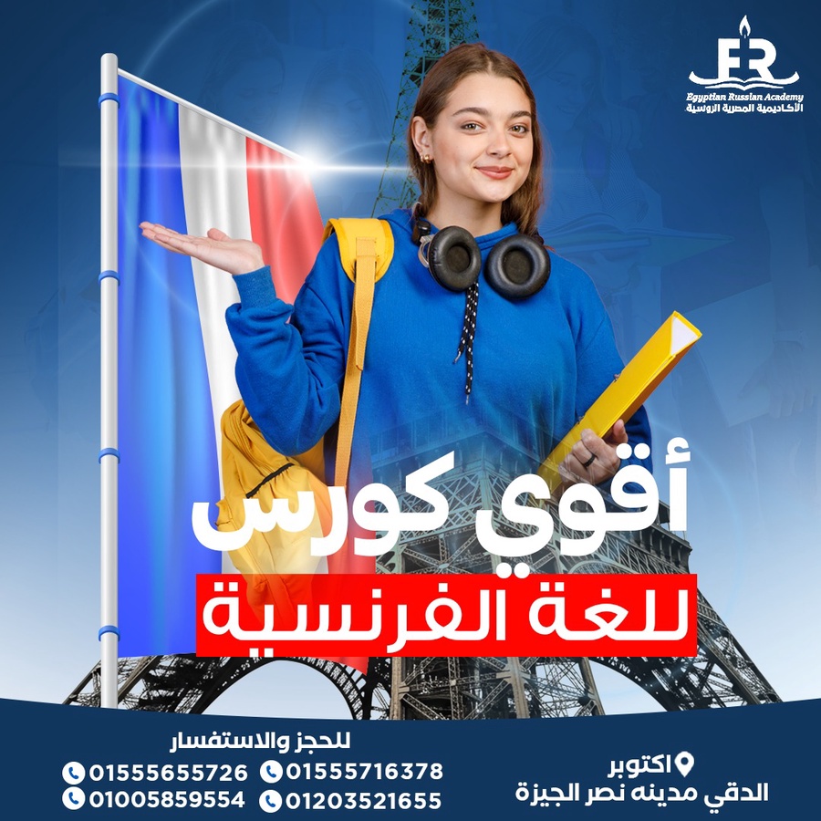 كورس اللغة الفرنسية يسهل طريقك للإتقان