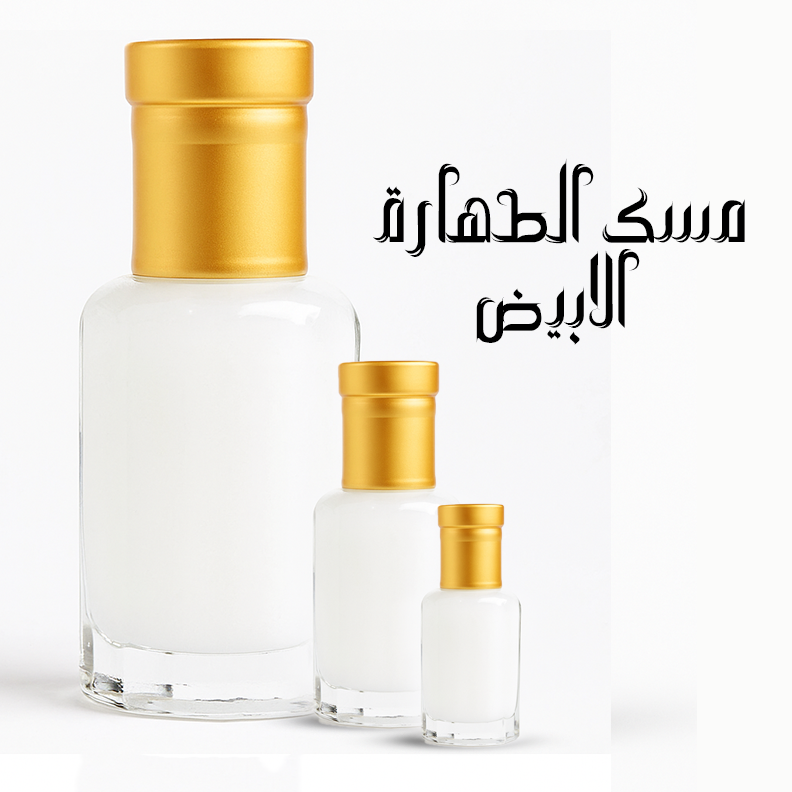 مسك الطهارة الابيض