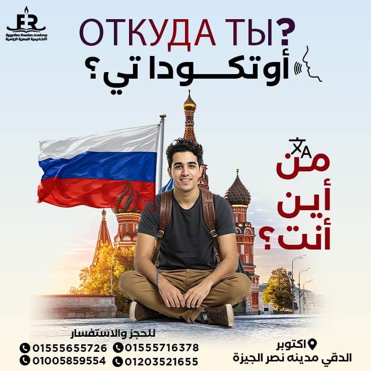 كورس Russian يفتحلك أبواب جديدة للتعلم والفرص