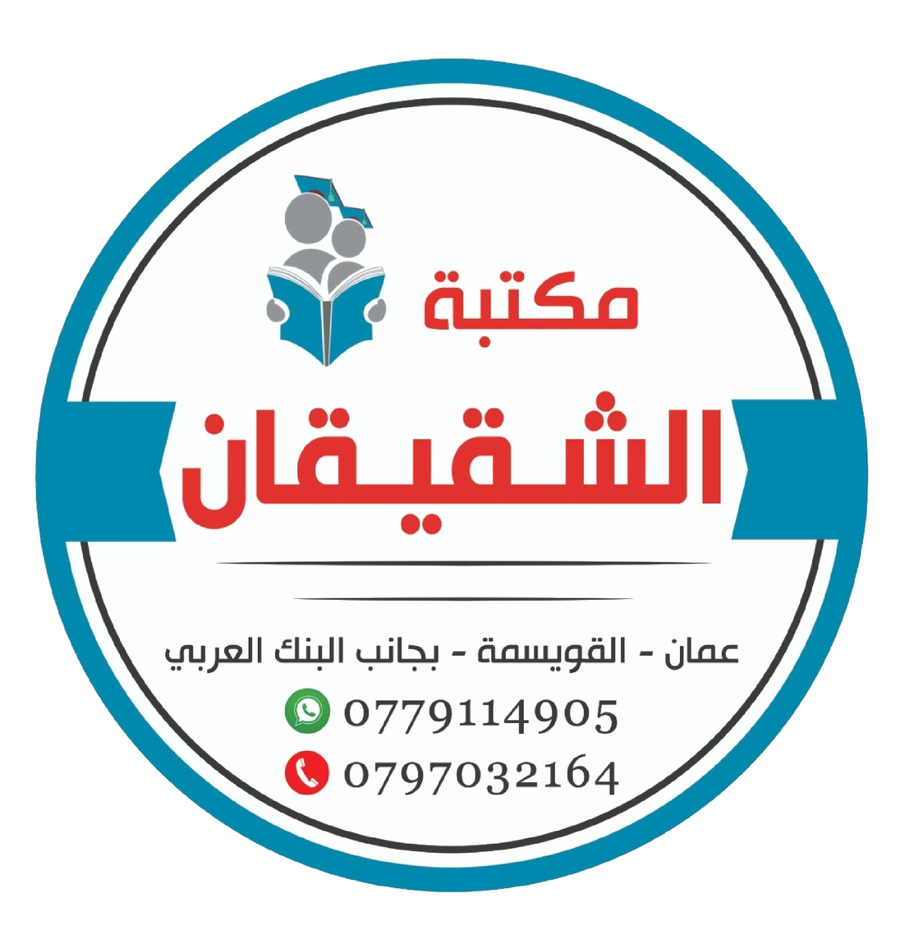 مكتبة الشقيقان | كتب وقرطاسية ومستلزمات مكتبية | Shaqeqan