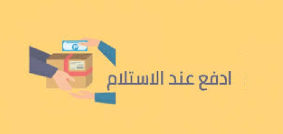 ادفع عند الاستلام