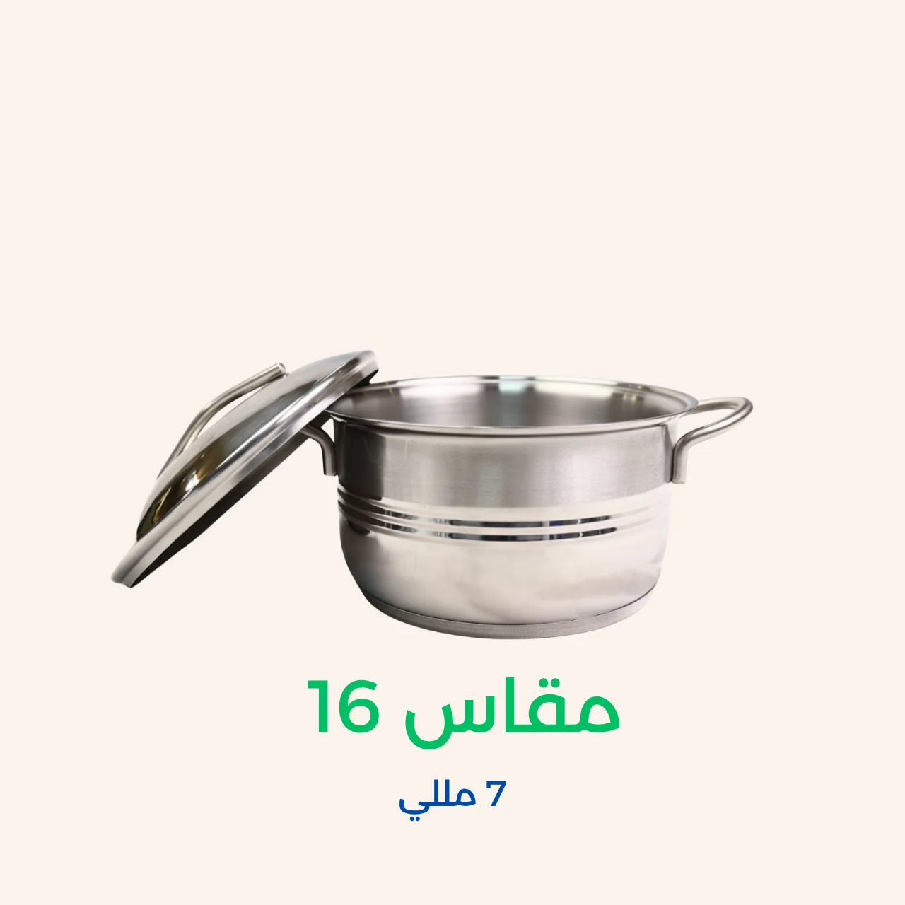 حلل استانلس ستيل هافي مقاس 16