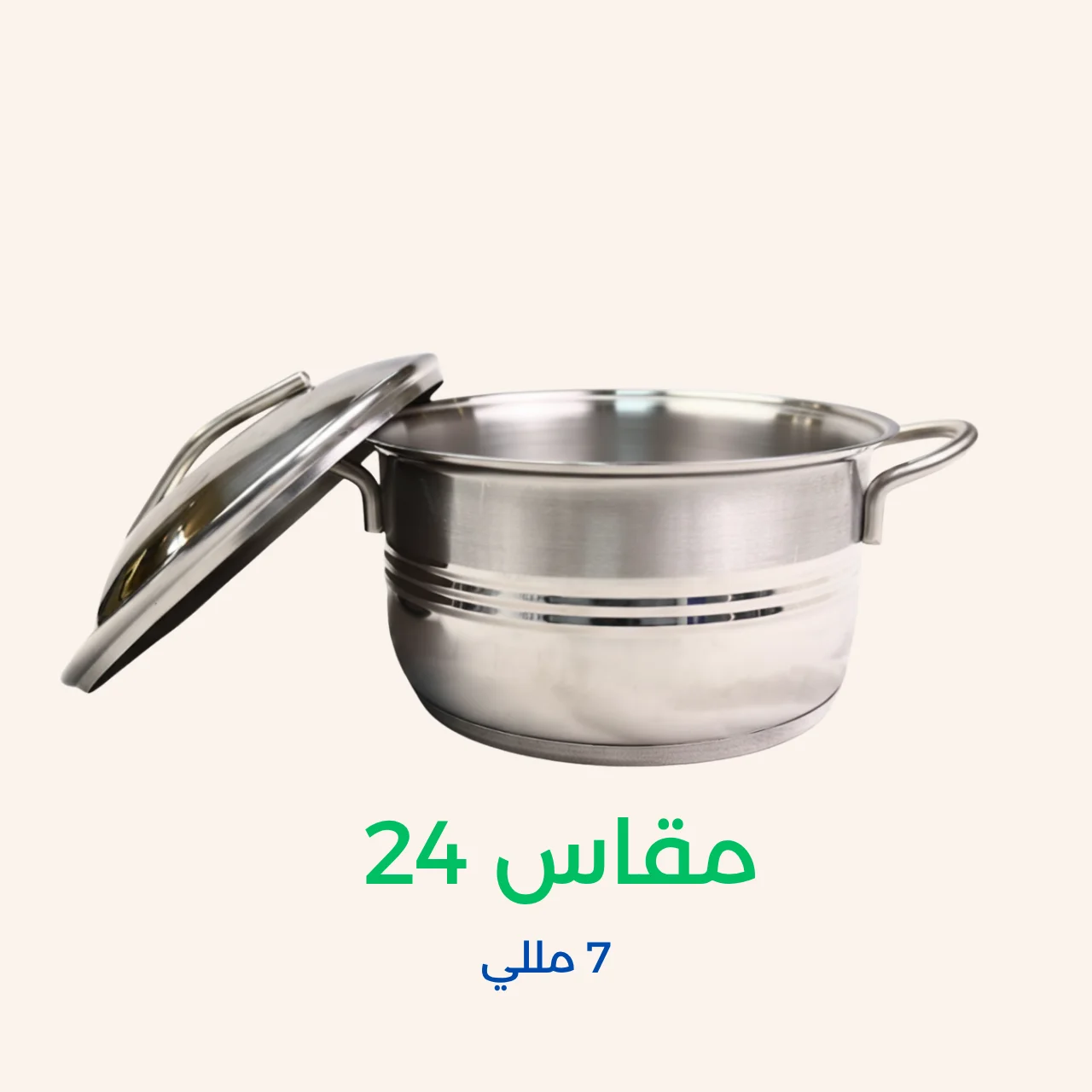 حلل استانلس ستيل هافي مقاس 24