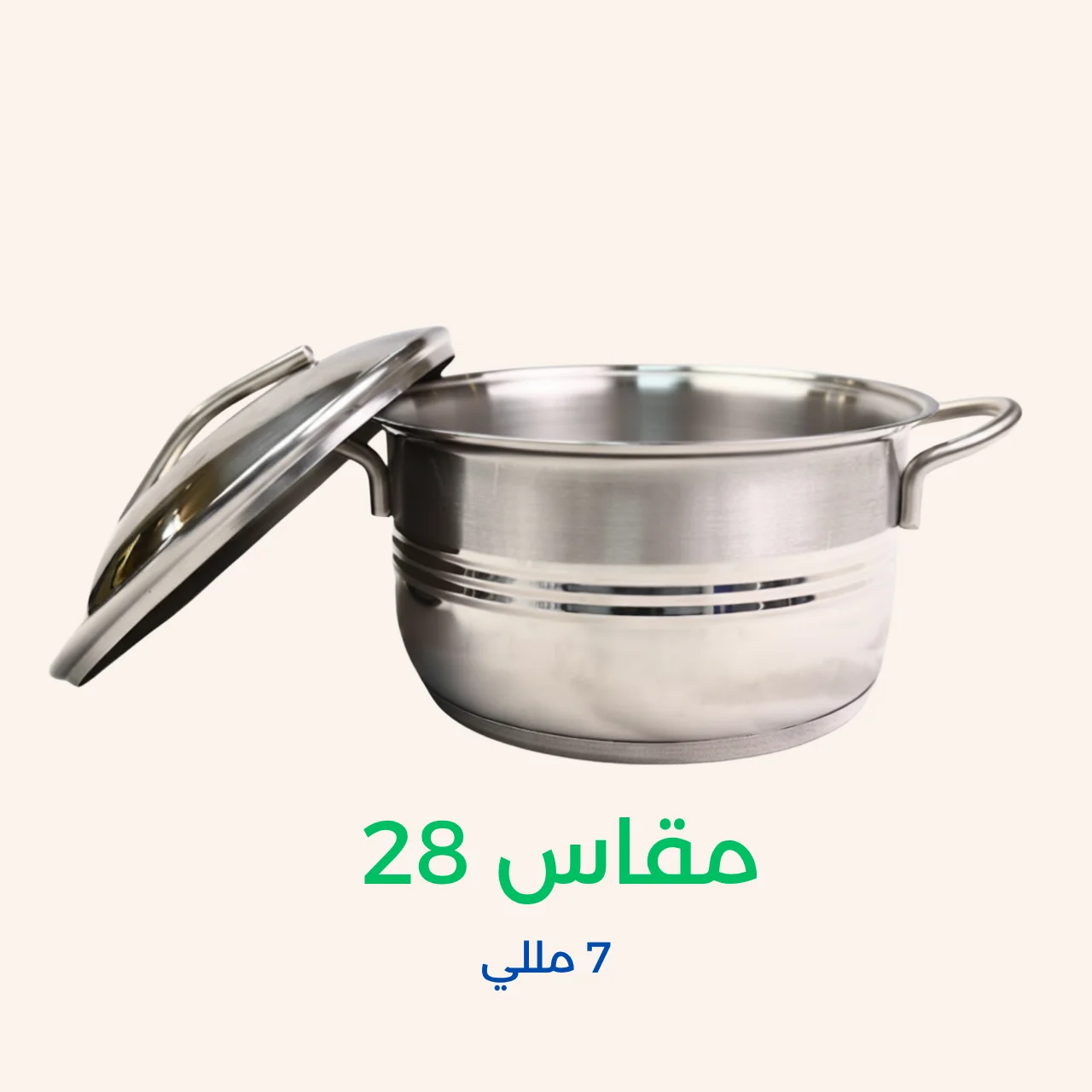 حلل استانلس ستيل هافي مقاس 28