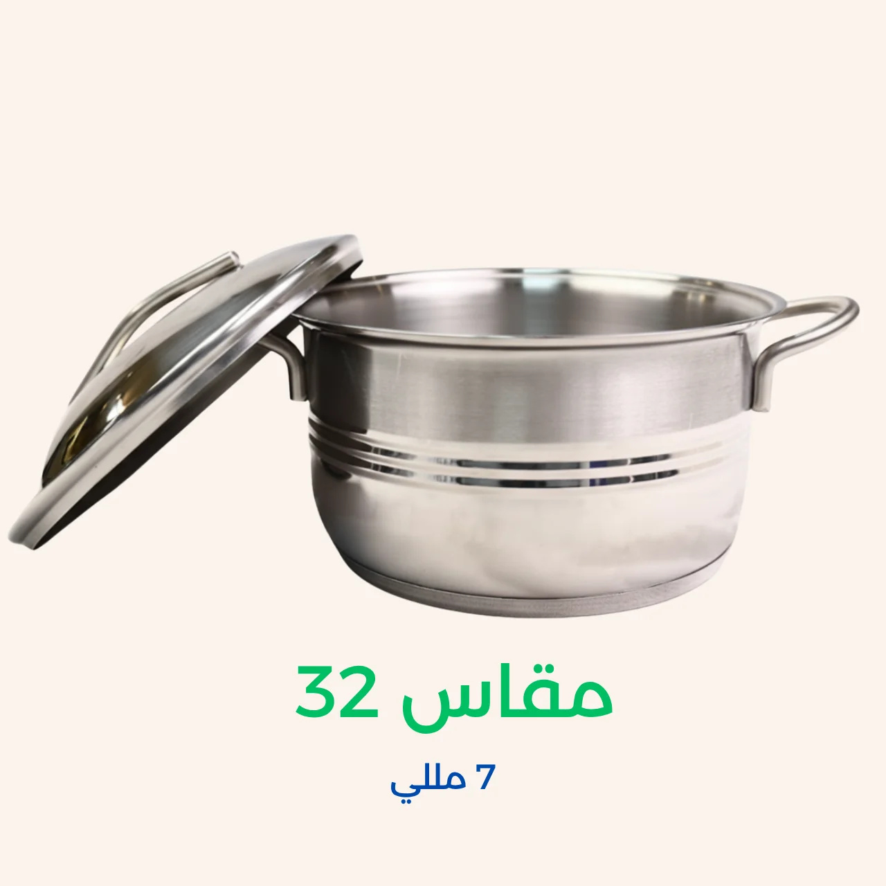 حلل استانلس ستيل هافي مقاس 32