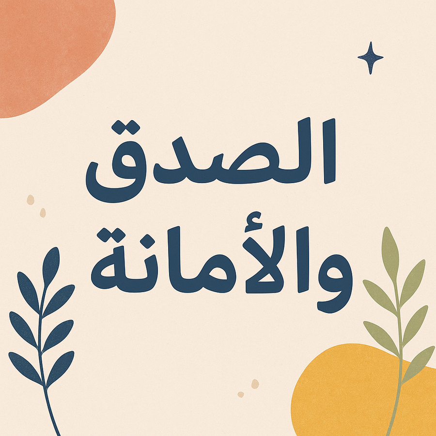 ما يميزنا عن غيرنا هو الصدق والأمانة