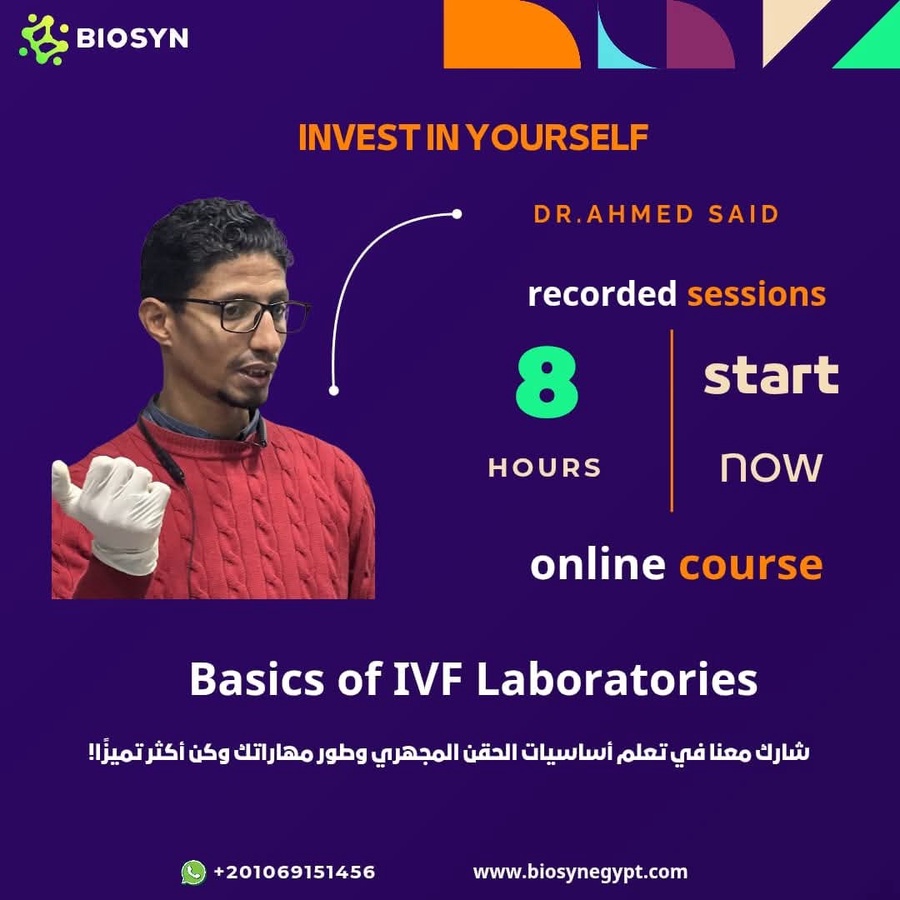 أساسيات الحقن المجهري